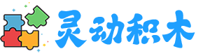 灵动积木